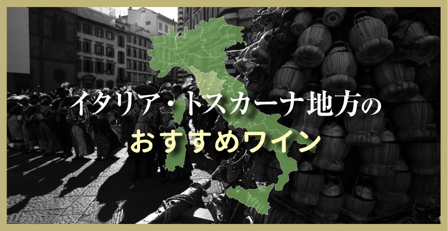 （産地）イタリア　トスカーナ